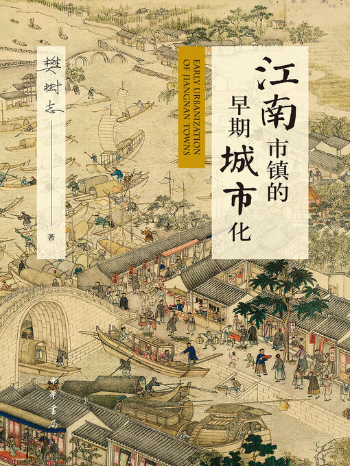 Cover image for 江南市镇的早期城市化（精）